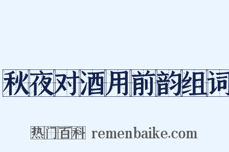 秋夜对酒用前韵组词是什么意思的图片
